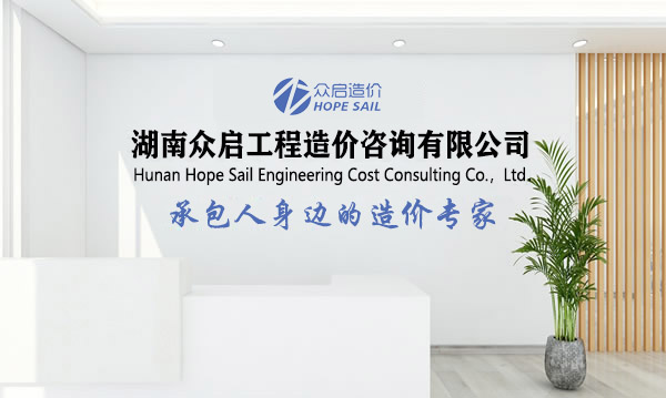湖南眾啟工程造價(jià)咨詢(xún)有限公司